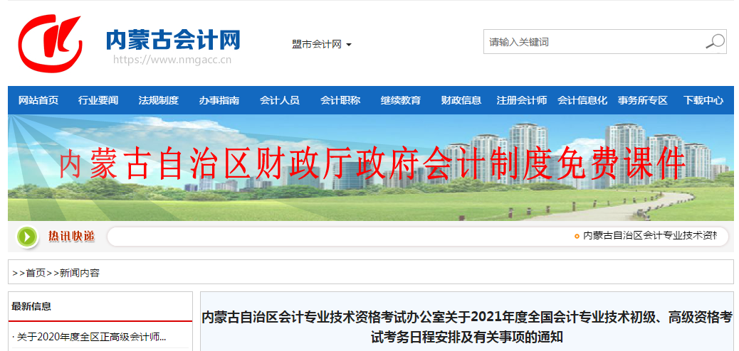 內(nèi)蒙古自治區(qū)2021年高級會計師考試報名簡章已公布！