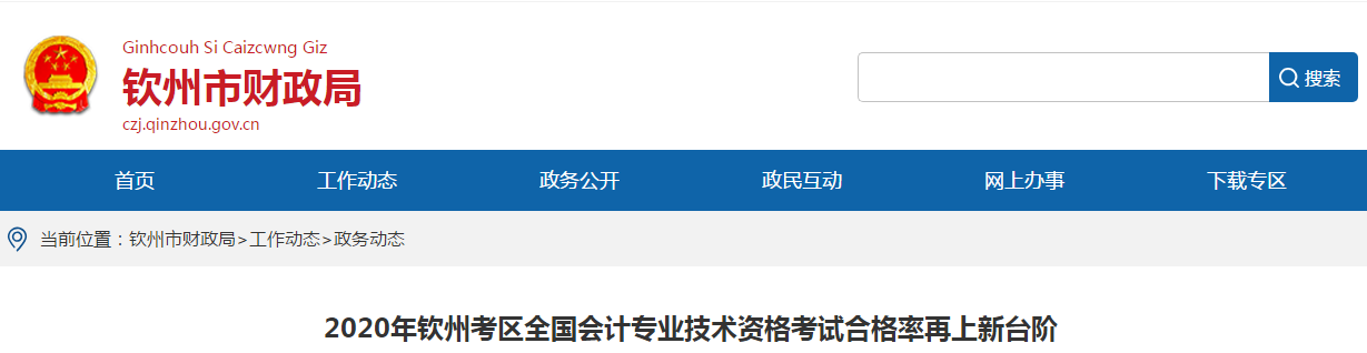 廣西欽州2020年中級會計考試合格率已公布！