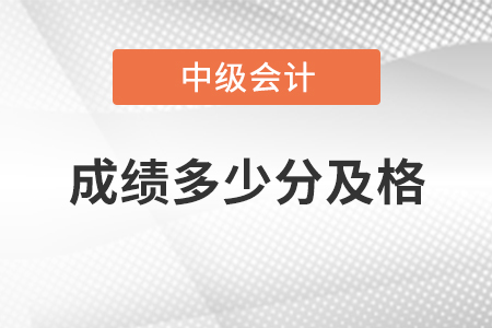 中級會計師成績多少分及格