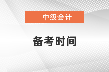 中級會計備考時間要多久？