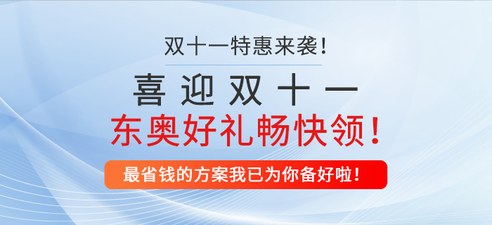 喜迎雙十一，東奧好禮暢快領！最省錢的方案我已為你備好啦！