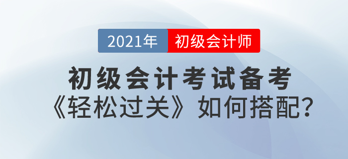 東奧初級(jí)會(huì)計(jì)輔導(dǎo)書《輕松過關(guān)》如何搭配備考復(fù)習(xí)？