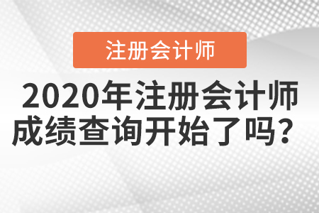 2020年注冊(cè)會(huì)計(jì)師成績查詢開始了嗎？