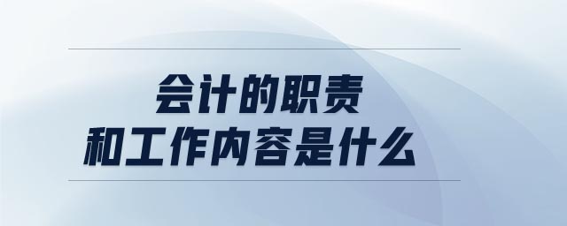會計的職責和工作內(nèi)容是什么