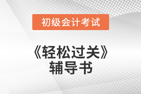 號(hào)外！初級(jí)會(huì)計(jì)職稱(chēng)《輕松過(guò)關(guān)》系列輔導(dǎo)書(shū)開(kāi)始發(fā)貨！