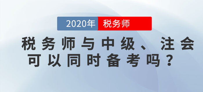 稅務(wù)師與中級、注會可以同時備考嗎？一備多考的秘訣就在這里！