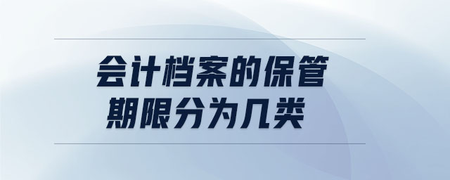 會計(jì)檔案的保管期限分為幾類