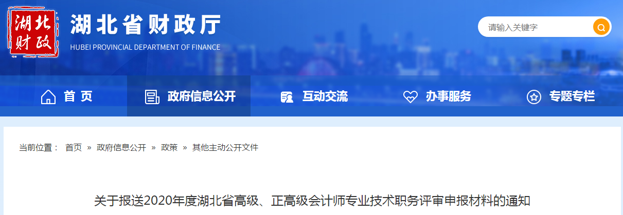 湖北2020年高級、正高級會計師專業(yè)技術職務評審申報材料的通知