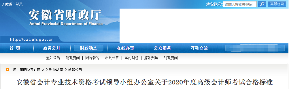 安徽省2020年高級會計師考試合格標準已公布！