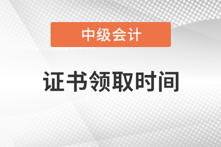上海2020年中級會計職稱證書領取時間確定了嗎？