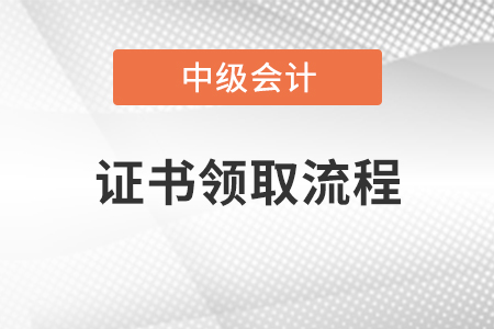 中級會計師證領(lǐng)取流程