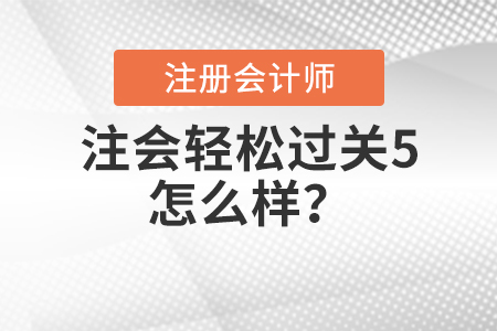注會輕松過關(guān)5怎么樣？