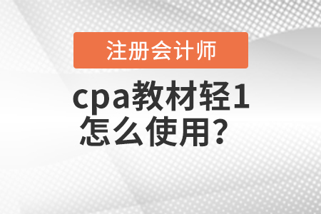cpa教材輕1怎么使用？