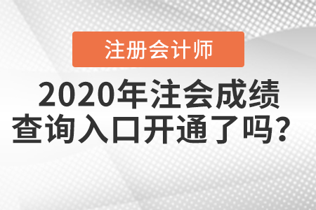 2020年注會成績查詢?nèi)肟陂_通了嗎？
