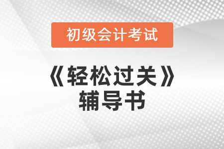 初級(jí)輕松過(guò)關(guān)圖書(shū)退換