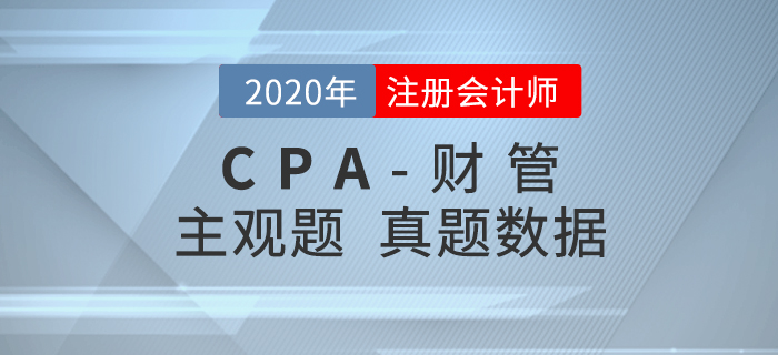 深入解讀！2020年注會《財管》主觀題真題數(shù)據(jù)揭秘！