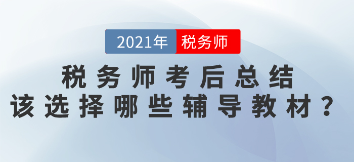 稅務(wù)師考后總結(jié)，該選擇哪些輔導(dǎo)教材？