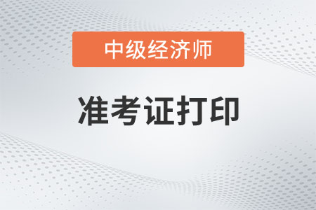 2023中級經(jīng)濟師打印準考證網(wǎng)址內(nèi)蒙古是什么
