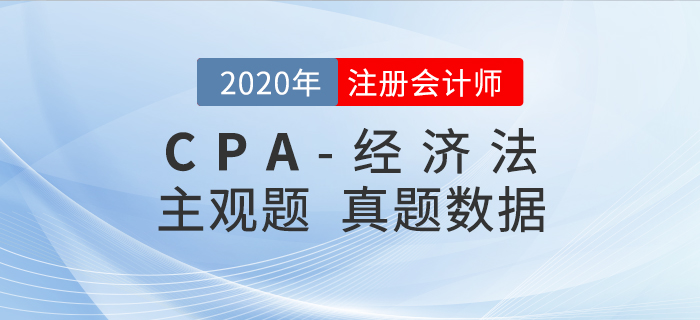 2020年注會經(jīng)濟法真題數(shù)據(jù)揭秘，二星題目占比50%+