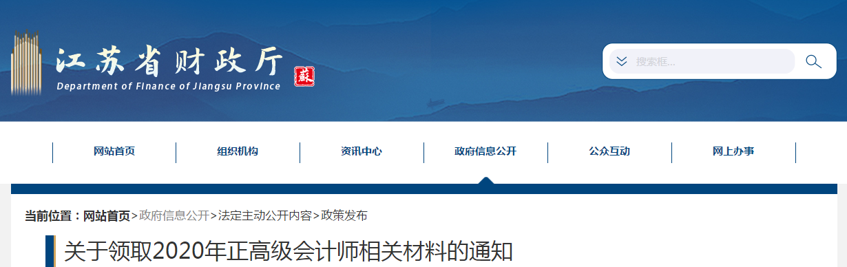 江蘇省關(guān)于領(lǐng)取2020年正高級(jí)會(huì)計(jì)師相關(guān)材料的通知