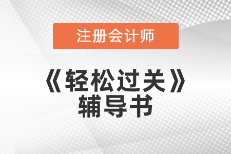 注冊(cè)會(huì)計(jì)師輕3，購(gòu)買有什么贈(zèng)品嗎？