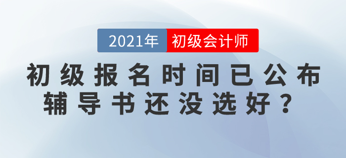 初級會計報名時間已公布，輔導(dǎo)書還沒選好？