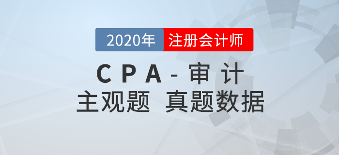 2020年注會審計主觀題難度分析，速看真題數(shù)據(jù)揭秘！