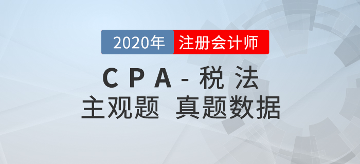 真題數(shù)據(jù)揭秘！2020年注會(huì)稅法主觀題一星題目占比達(dá)45%+