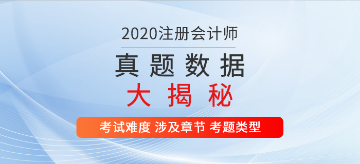 火速?lài)^！2020年注冊(cè)會(huì)計(jì)師考試真題數(shù)據(jù)大揭秘