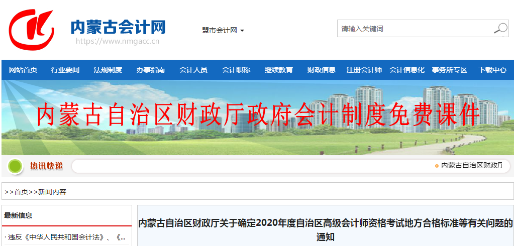 內(nèi)蒙古2020年高級會計師考試合格標(biāo)準(zhǔn)已公布！