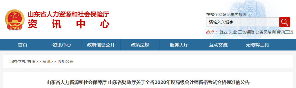 山東省2020年高級會計師考試合格標(biāo)準(zhǔn)已公布！