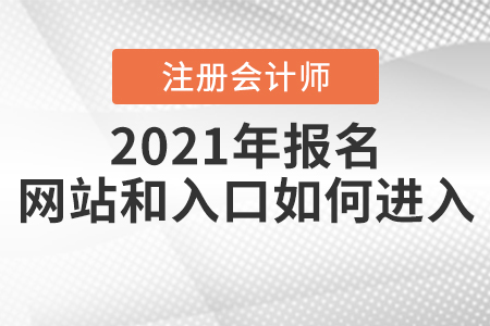 2021年注冊會計師報名網(wǎng)站和入口如何進(jìn)入？