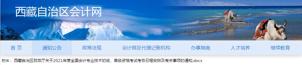 西藏自治區(qū)2021年高級會計(jì)師考試報名簡章已公布！