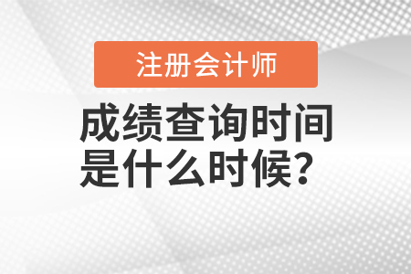 2020年注冊會計師成績查詢時間是什么時候？