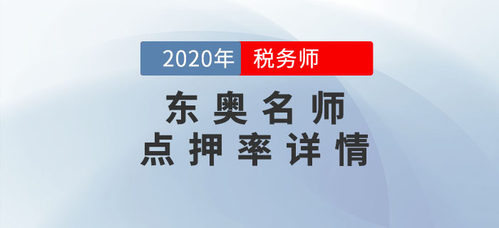 2020年稅務(wù)師考試《財(cái)務(wù)與會(huì)計(jì)》東奧名師點(diǎn)押詳情