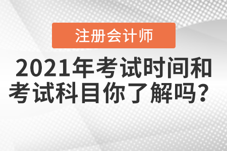 2021年CPA考試時(shí)間和考試科目你了解嗎？