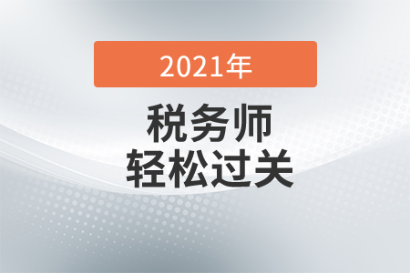 2021年稅務(wù)師《輕松過關(guān)》哪本好？稅務(wù)師輕1什么時(shí)候出？