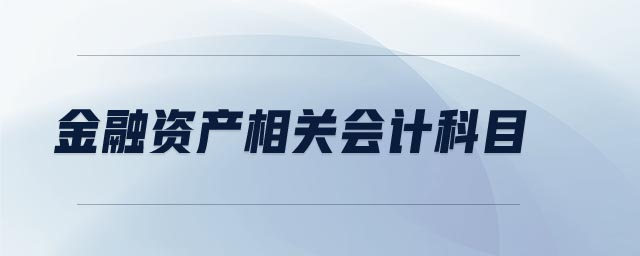 金融資產(chǎn)相關(guān)會(huì)計(jì)科目