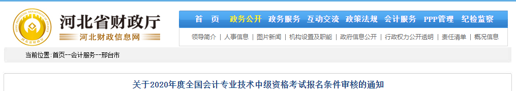 河北省邢臺(tái)市2020年中級(jí)會(huì)計(jì)考試報(bào)名條件審核的通知