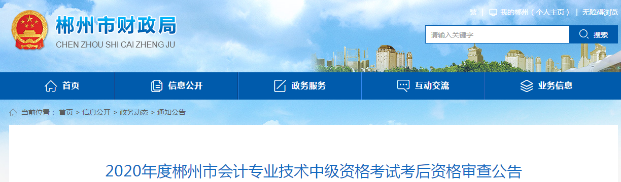 湖南省郴州市2020年中級(jí)會(huì)計(jì)考試成績合格人員考后審查通告
