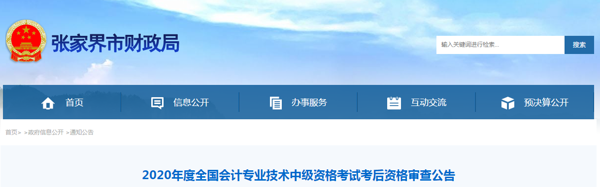 湖南省張家界市2020年中級會計考試成績合格人員考后審查通告