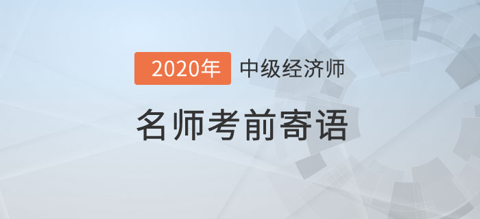 名師考前寄語(yǔ)