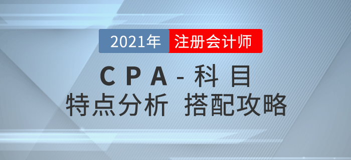 2021年注會科目特點分析，內(nèi)附搭配攻略！