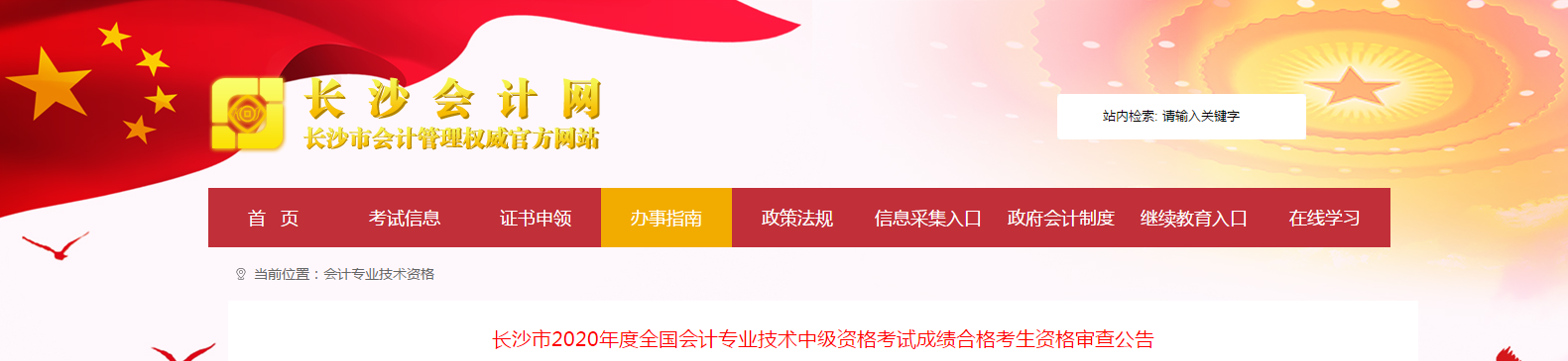 湖南省長沙市2020年中級會計考試成績合格考生資格審查公告