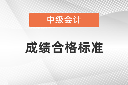 中級會計職稱合格標準是多少