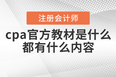 2021年cpa官方教材是什么？都有什么內(nèi)容？
