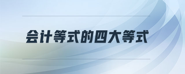 會計(jì)等式的四大等式