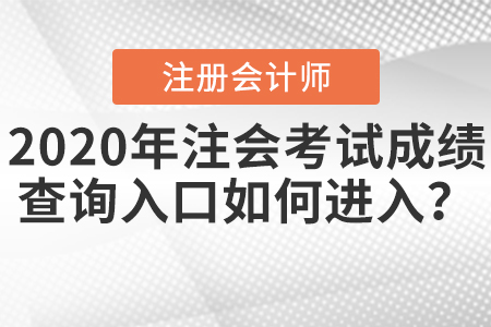 2020年注會(huì)考試成績(jī)查詢?nèi)肟谌绾芜M(jìn)入？