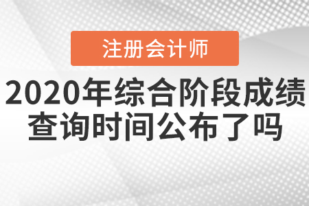 2020年CPA綜合階段成績(jī)查詢時(shí)間公布了嗎？