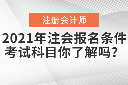 2021年注會報名條件和考試科目你了解嗎？